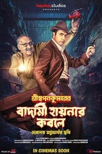 Shri Swapankumarer Badami Hyenar Kobole (2024) Bengali Movie